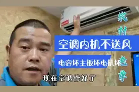 空调内机不送风，从这3个地方找原因，一般都没跑