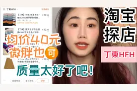 淘宝探店：丁東/丁东，惊了，低至40元的衣服居然很不错，超平价