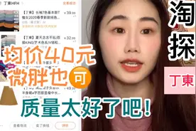 淘宝探店：丁東/丁东，惊了，低至40元的衣服居然很不错，超平价
