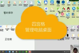 四宫格管理电脑桌面，工作效率成倍提升视频封面