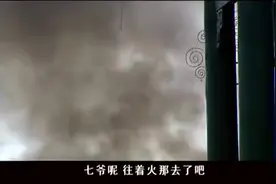 《大宅门》白七爷救火都这么豪气，太场面了视频封面