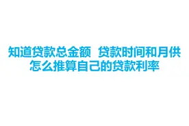 知道贷款总金额，贷款时间和月供，怎么推算自己的贷款利率视频封面