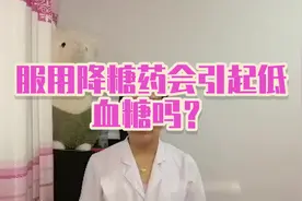 服用降糖药会引起低血糖吗？视频封面