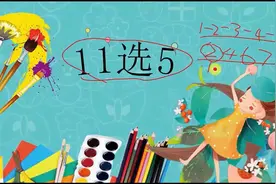 为什么你会输？ 11选5高手一星期中奖超300000 他是这么玩的 012视频封面