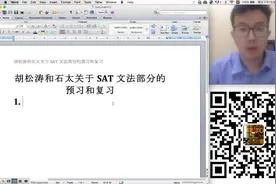 胡松涛老师关于SAT文法部分的预习和复习视频封面