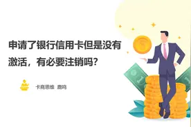 卡商思维：申请了银行信用卡但是没有激活，要不要去注销？视频封面