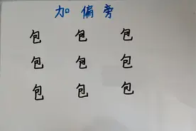 9个“包”字加偏旁！女儿“一气呵成”都加完，你能加几个？