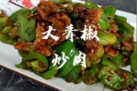 大鹏教你做:“大青椒炒肉”荤素搭配好吃不贵！下饭神菜，收藏吧