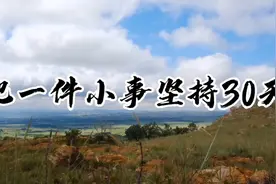 把一件小事坚持30天，就会看到意想不到的效果视频封面