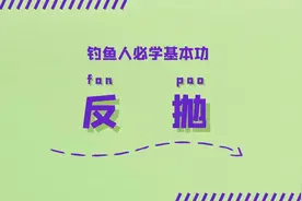 钓鱼人必学基本功：反抛图片