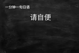 一分钟一句日语：请自便，用日语怎么说
