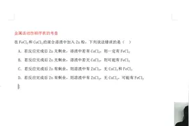 初三化学：在FeCl2和CuCl2的混合液中加入Zn粉，下列说法错误的是