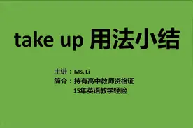 take up 用法小结