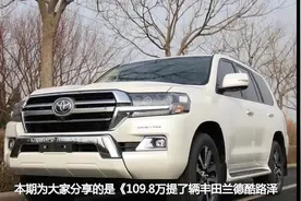 109.8万提了辆丰田兰德酷路泽，5.7L大V8发动机，车主说了真心话视频封面