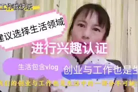 兴趣认证 职场类 副业类与生活的点点滴滴也是生活领域包含vlog视频封面