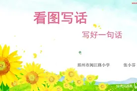 停课不停学一年级语文【看图写话：写好一句话】视频封面