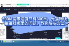 500M宽带速度只有300M，光猫网线路由器哪里的问题，教你解决方法视频封面