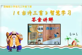 部编版三年级下册语文智慧学习1《古诗三首》答案及讲解