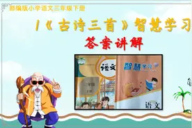 部编版三年级下册语文智慧学习1《古诗三首》答案及讲解视频封面