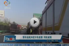 意外：轿车追尾冲进卡车底部 司机被困 事发地点：汉十高速视频封面