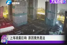 轰然倒塌！上海街头凌晨发出巨响，四栋大楼被夷为平地！视频封面