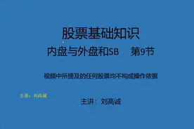 第9节，股票基础知识内盘与外盘，S，B，什么意思视频封面