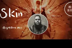 抖音神曲：终于找到了这首超火的英文歌《Skin》，中文翻译版了