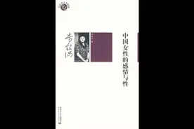 中国女性的感情与性视频封面