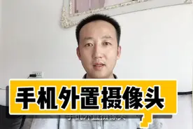 手机外置摄像头的应用