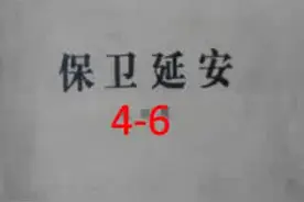 长篇小说连续播讲，红色经典小说播讲《保卫延安》4-6视频封面