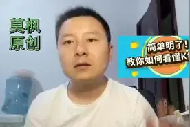 简单明了！教你如何看懂K线图视频封面