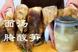 面汤腌酸笋：传统做法简单易学，20斤春笋自然发酵，脆爽不会坏！
