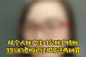 从个人账户往对公账户转账，99%的老板已经犯了这两种罪视频封面