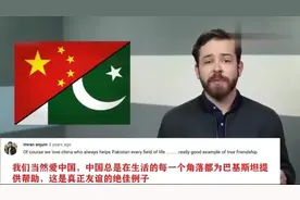 老外看中国：为什么中国和巴基斯坦是铁哥们，外网评论亮了！视频封面