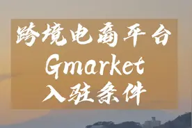 跨境电商平台Gmarket入驻条件有哪些？