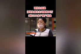 硬核包租婆！面对疫情女房东主动降租80万！9栋1200租户受益视频封面