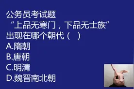 公考常识：“上品无寒门，下品无士族”，这种现象出在哪个时间？视频封面