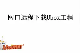 亿维 Ubox工程远程下载视频