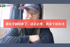 老面发面做包子，如碱加多了，老师傅是这么处理的，你学会了吗？