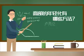 面部的年轻化有哪些方法？