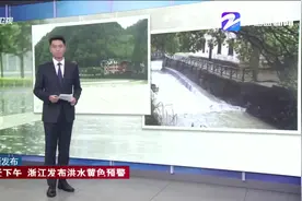 浙江多地发布暴雨预警  今明浙西局部仍有大暴雨