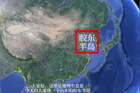 胶东半岛范围，很多人只知其一不知其二视频封面