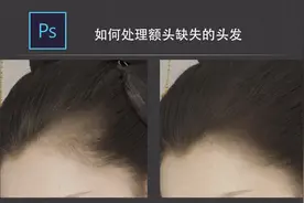 ps新手教程：如何处理额头缺失的头发，这一点非常重要进来学习吧