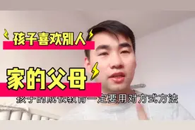 为什么孩子都喜欢别人的父母，不喜欢自己的爸妈，家长该怎么办？
