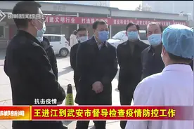 王进江到武安市督导检查疫情防控工作视频封面