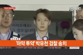 朴有天因涉违反毒品管理条例，预计最高将被判入狱15年。