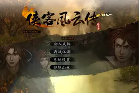 【小智逗比实况】侠客风云传前传05——对不起我想做个好人
