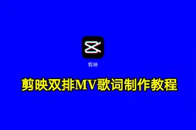 剪映双排MV歌词制作教程，制作双排歌词就这么简单一看就会！