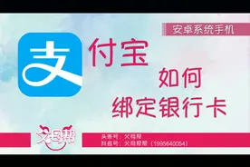 安卓系统手机支付宝如何绑定银行卡视频封面