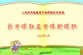 新人教版小学五年级数学下册直播课：长方体和正方体体积视频封面